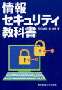 東京電機大学出版局 コンピュータセキュリティ 340P　21cm ジヨウホウ　セキユリテイ　キヨウカシヨ タカダ，ノブヒコ　ミナミ，トシヒロ