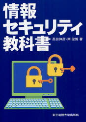 【3980円以上送料無料】情報セキュリティ教科書／高田伸彦／著　南俊博／著