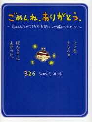 【3980円以上送料無料】ごめんね、ありがとう。　産まれることができなかった赤ちゃんから届いたメッセージ　ママをえらんで、ほんとうによかった。／なかむらみつる／著