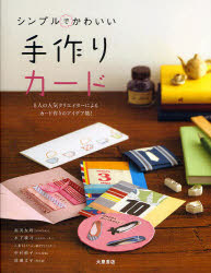 【3980円以上送料無料】シンプルでかわいい手作りカード　5人の人気クリエイターによるカード作りのアイデア集！／渥美友理／著　木下綾乃／著　こまけいこ／著　中村頼子／著　成瀬文子／著