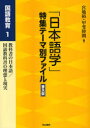 【3980円以上送料無料】「日本語学」特集テーマ別ファイル 国語教育1 普及版/宮地裕/編 甲斐睦朗/編