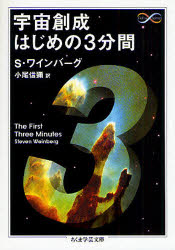 【3980円以上送料無料】宇宙創成はじめの3分間／S．ワインバーグ／著 小尾信弥／訳