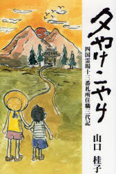 乐天商城 - 【3980円以上送料無料】夕やけこやけ　四国霊場十三番札所住職三代記／山口桂子／著