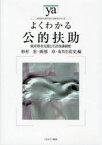 【3980円以上送料無料】よくわかる公的扶助　低所得者支援と生活保護制度／杉村宏／編　岡部卓／編　布川日佐史／編