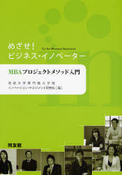 【3980円以上送料無料】めざせ！ビジネス・イノベーター　MBAプロジェクトメソッド入門／法政大学専門職大学院イノベーション・マネジメント研究科／編