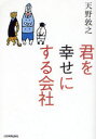 【3980円以上送料無料】君を幸せにする会社/天野敦之/著(3)