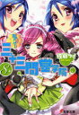 【3980円以上送料無料】私立!三十三間堂学院 8/佐藤ケイ/〔著〕