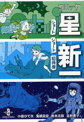 【3980円以上送料無料】コミック星新一　ショートショート招待席／星新一／〔原作〕著　鬼頭莫宏／著　JUN／著　阿部潤／著　川口まどか／著　白井裕子／著　木々／著　小田ひで次／著　志村貴子／著　鈴木志保／著