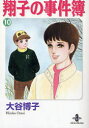 【3980円以上送料無料】翔子の事件簿 10/大谷博子/著