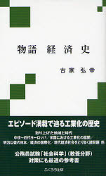 Other - 【3980円以上送料無料】物語経済史／古家弘幸／著