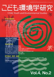 【3980円以上送料無料】こども環境学研究　Vol．4No．2（2008August）／こども環境学会学会誌編集委員会／編集