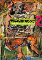 創元社 絵画／歴史　図像学 399P　25cm セイヨウ　メイガ　ノ　ヨミカタ　2　ジユキユウセイキ　チユウキ　カラ　ニジツセイキ　ノ　ケツサク　ヒヤクハチジツテン カンバラ，マサアキ　ナイトウ，ケンゴ　トンプソン，ジヨン　TOMPSON，JON