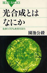【3980円以上送料無料】光合成とはなにか 生命システムを支える力／園池公毅／著