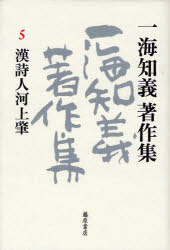 Pocketbooks （Literature） - 【送料無料】一海知義著作集　5／一海知義／著