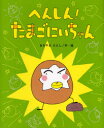 【3980円以上送料無料】へんしん!たまごにいちゃん/あきやまただし/作・絵