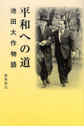 【3980円以上送料無料】平和への道　池田大作物語／前原政之／著