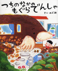 【3980円以上送料無料】つちのなかのもぐらでんしゃ／のぶみ／作・絵