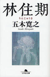 Author Name: Ma Line - 【3980円以上送料無料】林住期／五木寛之／〔著〕