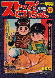 乐天商城 - 【3980円以上送料無料】ストップ！にいちゃん　完全版　1学期中／関谷ひさし／著