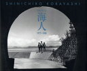 【3980円以上送料無料】海人 1977〜1988/小林伸一郎/著