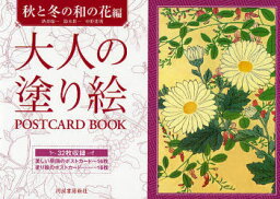 【3980円以上送料無料】大人の塗り絵POSTCARD　BOOK　秋と冬の和の花編／酒井抱一／画　鈴木其一／画　中野其明／画　河出書房新社編集部／編