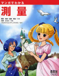 【3980円以上送料無料】マンガでわかる測量／栗原哲彦／共著 佐藤安雄／共著 吉野はるか／作画