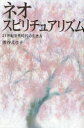 【3980円以上送料無料】ネオ スピリチュアリズム 21世紀霊性時代の生き方／熊谷えり子／著