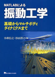 MATLABによる振動工学　基礎からマルチボディダイナミクスまで／小林信之／共著　杉山博之／共著