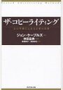【3980円以上送料無料】ザ・コピーライティング 心の琴線にふれる言葉の法則/ジョン・ケープルズ/著 神田昌典/監訳 斎藤慎子/訳 依田卓巳/訳