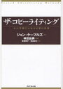 【3980円以上送料無料】ザ・コピーライティング　心の琴線にふれる言葉の法則／ジョン・ケープルズ／著　神田昌典／監訳　斎藤慎子／訳　依田卓巳／訳