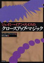【3980円以上送料無料】ジェイミー・イアン・スイスのクロースアップ・マジック/ジェイミー・イアン・スイス/著 角矢幸繁/訳