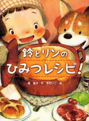 【3980円以上送料無料】鈴とリンのひみつレシピ！／堀直子／作　木村いこ／絵