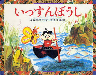 Rakuten - 【3980円以上送料無料】いっすんぼうし／長谷川摂子／文　荒井良二／絵