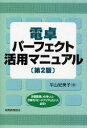 【3980円以上送料無料】電卓パーフェクト活用マニュアル 計算間違いの多い人・計算をスピードアップしたい人必見!/平山紀美子/著