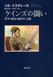 【送料無料】ケインズの闘い 哲学・政治・経済学・芸術／ジル・ドスタレール／〔著〕 鍋島直樹／監訳 小峯敦／監訳 山田鋭夫／〔ほか〕訳