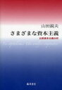 【送料無料】さまざまな資本主義 比較資本主義分析/山田鋭夫/著