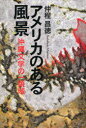 【3980円以上送料無料】アメリカのある風景 沖縄文学の一領域/仲程昌徳/著