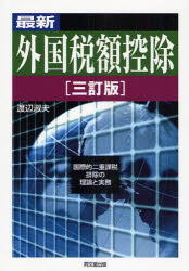 【送料無料】最新外国税額控除 国際的二重課税排除の理論と実務/渡辺淑夫/著