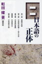 【3980円以上送料無料】日本語の正体/町田健/著