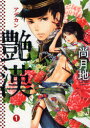 【3980円以上送料無料】艶漢 1/尚月地/著