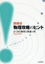 【3980円以上送料無料】鉄緑会物理攻略のヒント よくある質問と間違い例/鉄緑会物理科/編