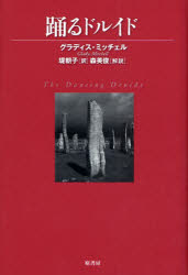 【3980円以上送料無料】踊るドルイド／グラディス・ミッチェル／著　堤朝子／訳