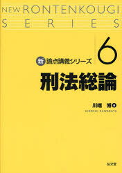 新・論点講義シリーズ　6 弘文堂 刑法 14，273P　26cm ケイホウ　ソウロン　シン　ロンテン　コウギ　シリ−ズ　6 カワバタ，ヒロシ