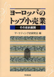 【送料無料】ヨーロッパのトップ小売業　その史的展開／マーケティング史研究会／編