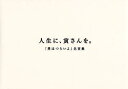 【3980円以上送料無料】人生に、寅さんを。 『男はつらいよ』名言集/