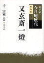 【3980円以上送料無料】裏千家今日庵歴代 第8巻/千宗室/監修