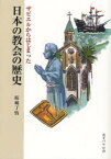 【3980円以上送料無料】ザビエルからはじまった日本の教会の歴史／結城了悟／著