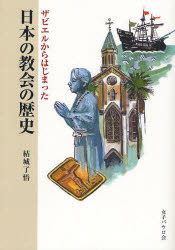 【3980円以上送料無料】ザビエルからはじまった日本の教会の歴史/結城了悟/著