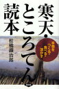 【3980円以上送料無料】寒天・ところてん読本 本物をつくる・食べる・活かす/松橋鉄治郎/著
