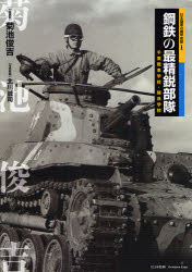 日本陸軍の機甲部隊　1 大日本絵画 陸軍／日本／写真集　戦車／写真集 199P　30cm コウテツ　ノ　サイセイエイ　ブタイ　チバ　センシヤ　ガツコウ　キヘイ　ガツコウ　ニホン　リクグン　ノ　キコウ　ブタイ　1 キクチ，シユンキチ　キタガワ，セイジ